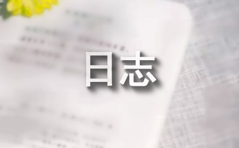 你唱給我的歌我寫(xiě)給你的話(huà)日志