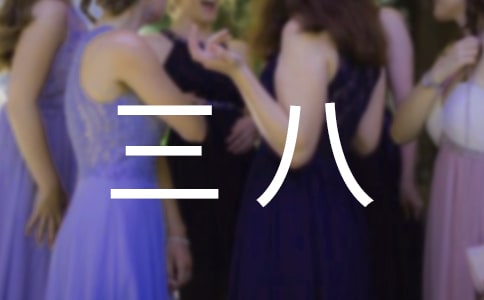 我的三八感恩行作文