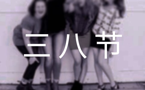 三八節(jié)日活動(dòng)策劃方案4篇