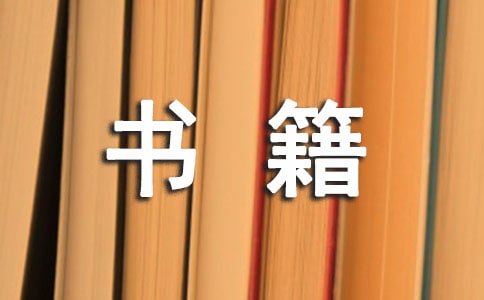 紅色書籍讀后感范文通用