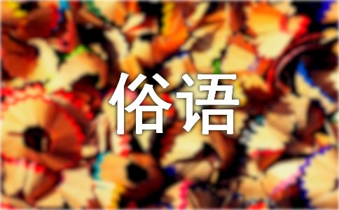 十個(gè)被誤解的民間俗語(yǔ)