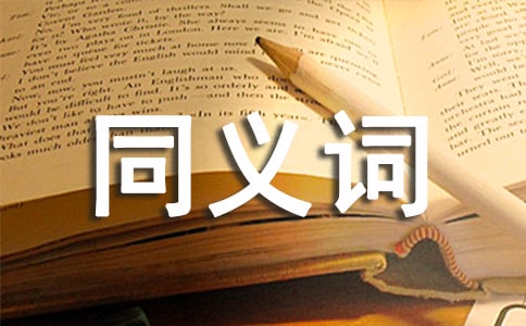 詞語頑強(qiáng)的同義詞是什么