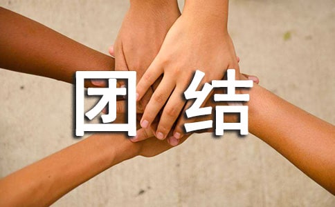用團(tuán)結(jié)這一詞組造句