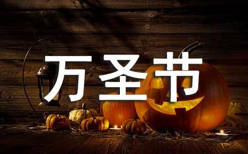 萬(wàn)圣節(jié)創(chuàng)意活動(dòng)策劃書(shū)