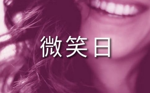 關(guān)于世界微笑日活動策劃方案