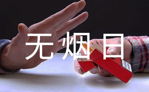 2022無煙日倡議宣傳口號(精選80句)