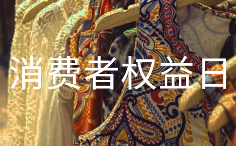 3.15國際消費者權益日的由來
