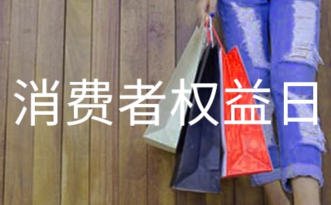 3.15消費(fèi)者權(quán)益日活動(dòng)總結(jié)
