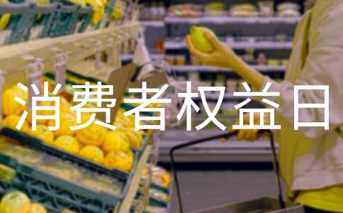 3.15消費(fèi)者權(quán)益日宣傳口號(hào)匯總