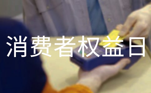 3.15消費者權(quán)益日作文