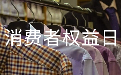 3.15國(guó)際消費(fèi)者權(quán)益日口號(hào)