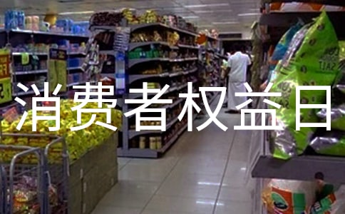 3.15消費(fèi)者權(quán)益日宣傳條幅