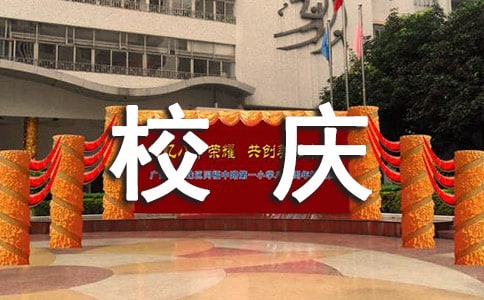 校慶的個人演講稿