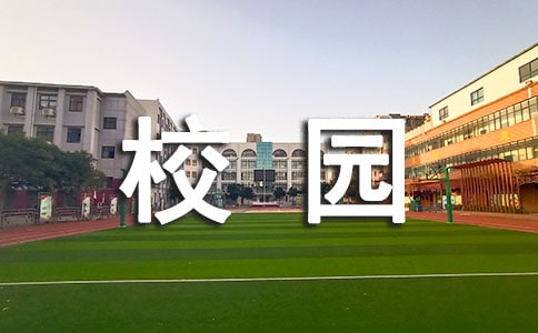 校園活動(dòng)方案策劃