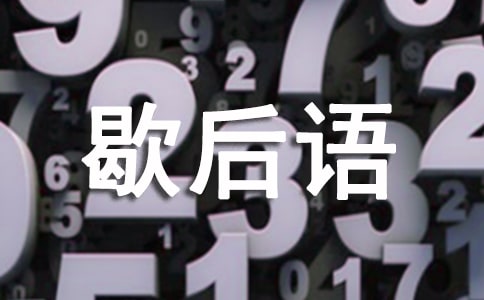 歇后語(yǔ)造句