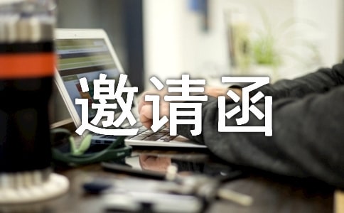 invitation to the party英文邀請函