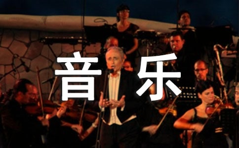 【薦】音樂廣播稿