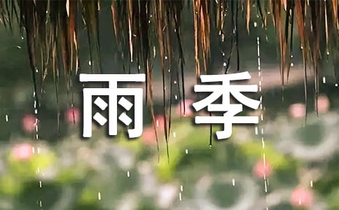 讀《雨季不再來》有感