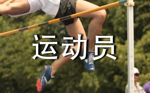 快樂運動員教案