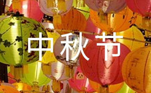 最新班級(jí)中秋節(jié)活動(dòng)策劃書(shū)