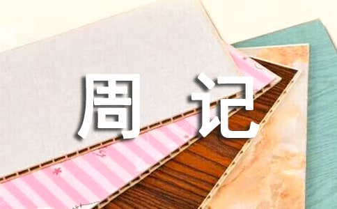 【推薦】小學(xué)周記匯總五篇
