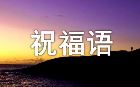 二胎祝福語暖心話