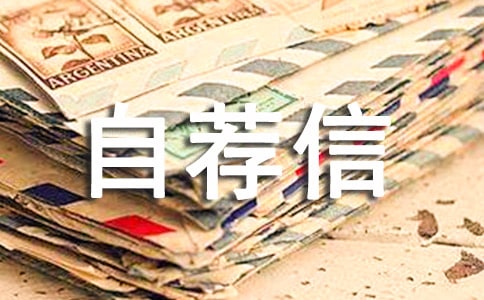 會展策劃管理的自薦信范文