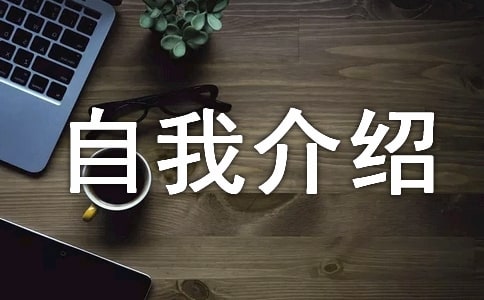 MBA復(fù)試自我介紹技巧