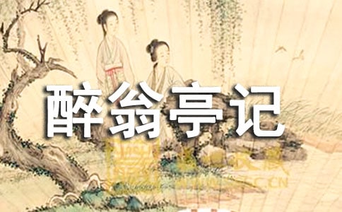 《醉翁亭記》教案范文通用8篇